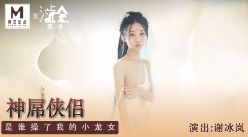 51646-涩会传媒 SH006 《神屌侠侣》 谁操了我的小龙女 新人女优 谢冰岚.jpg